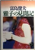 雅子の見聞記 (徳間文庫 と 4-53)