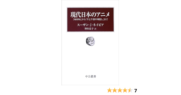 現代日本のアニメ Akira から 千と千尋の神隠し まで 中公叢書 スーザン J ネイピア Napier Susan Jolliffe 京子 神山 本 通販 Amazon