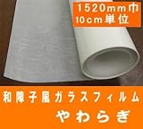 目隠しフィルム ガラスシート 装飾フィルム 和障子フィルムやわらぎJ 1524mm幅 長さ10cm単位販売　透明板ガラス用です。凹凸ガラスには貼れません。