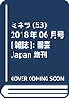 ミネラ (53)2018年 06 月号 [雑誌]: 園芸Japan 増刊