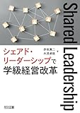 シェアド・リーダーシップで学級経営改革