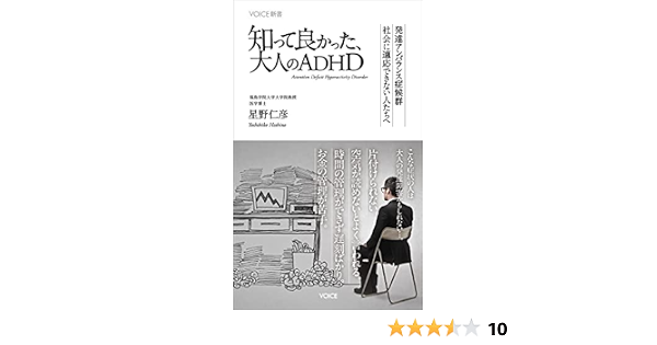 Voice新書 知って良かった 大人のadhd 星野仁彦 本 通販 Amazon Voice新書 知って良かった 大人のadhd 星野仁彦 本 通販 Amazon