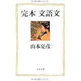 何用あって月世界へ 山本夏彦名言集 文春文庫 山本 夏彦 本 通販 Amazon