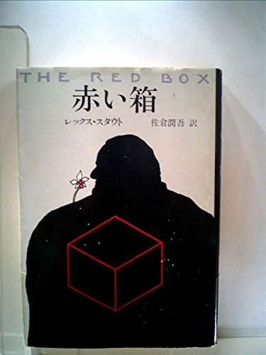 レックス・スタウト:赤い箱 (1981年) (ハヤカワ・ミステリ文庫)