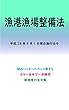 漁港漁場整備法 平成29年度版（平成28年4月1日） カラー法令シリーズ