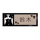 表札 戸建 ステンレス調 12cm (120mm×45mm) 犬 猫 かわいい おしゃれ レーザー彫刻 (C（猫-3）, カフェエンボス×茶文字)