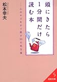 頭にきたら1分間だけ読む本―心のキズをすぐ癒す101の処方箋 by くまお