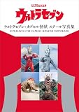 ウルトラセブン+カプセル怪獣 スチール写真集