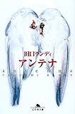 アンテナ