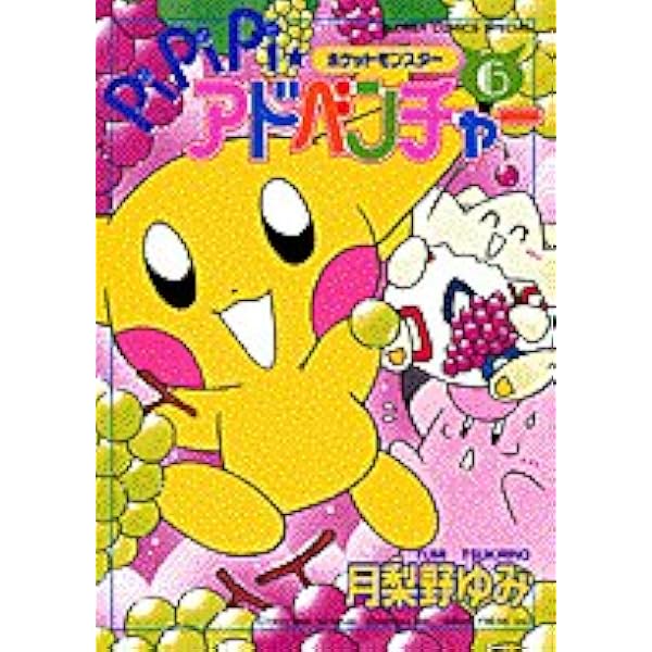 ポケットモンスターPiPiPi・アドベンチャー 8 (フラワーコミックス