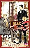 Dearホームズ