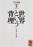 世界という背理―小林秀雄と吉本隆明 (講談社学術文庫)