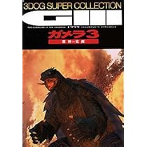 ガメラ3 3DCGスーパーコレクション Amazon.co.jp: ガメラ3 3DCGスーパーコレクション : PCソフト