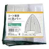 武田コーポレーション【温室・ビニールハウス・園芸】グリーン 160×160×183cm コーン温室カバー KOST160CV