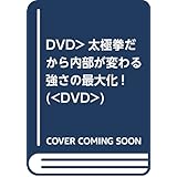 太極拳だから内部が変わる強さの最大化!☆(DVD)☆: 波を起こし、力に変換する!