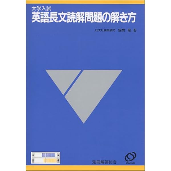 大学入試 英語長文読解問題の解き方 綿貫 陽 本 通販 Amazon