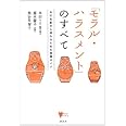 「モラル・ハラスメント」のすべて 夫の支配から逃れるための実践ガイド (こころライブラリー)