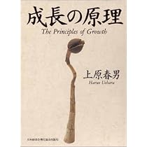 Amazon.co.jp: 成長の原理 : 上原 春男: 本