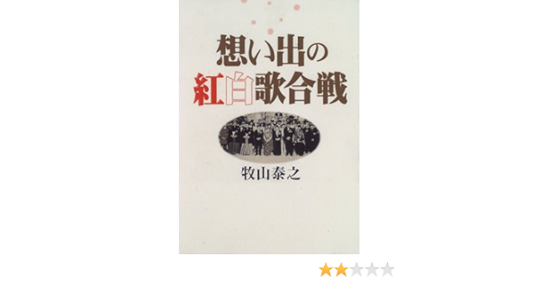 想い出の紅白歌合戦 牧山 泰之 本 通販 Amazon