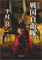 戦国自衛隊 (角川文庫)