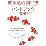 海水魚の飼い方ハンドブック: リビングの小さな水槽で南の海のお魚を楽しむ方法