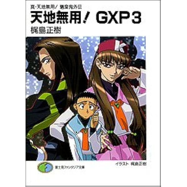 Amazon.co.jp: 真・天地無用!魎皇鬼外伝 天地無用!GXP 1 (富士見