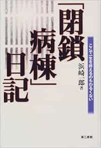 閉鎖病棟 日記 浜崎 一郎 本 通販 Amazon
