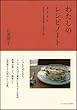 わたしのレシピノート ―春・夏・秋・冬 季節の定番料理と道具の話―