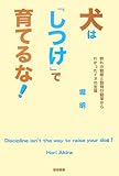 犬は「しつけ」で育てるな！ by Ray