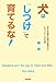 犬は「しつけ」で育てるな! 犬は「しつけ」で育てるな!