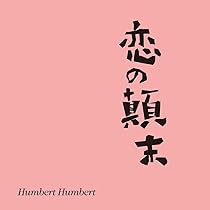 Amazon.co.jp: むかしぼくはみじめだった - ハンバート ハンバート