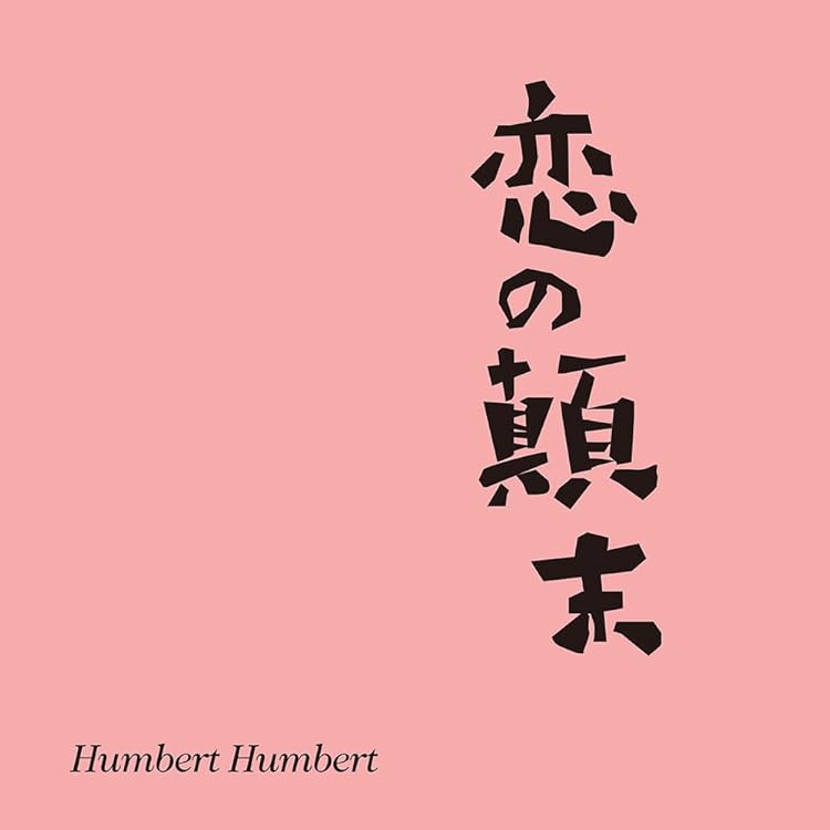 Amazon.co.jp: むかしぼくはみじめだった [Analog]: Music