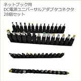 My Vision ノートパソコン ネットブック DC電源 ユニバーサルアダプタ コネクタ 28個セット 28種類 プラグ MV-NETCONN