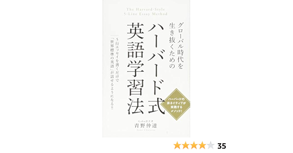 グローバル時代を生き抜くための ハーバード式英語学習法 青野仲達 本 通販 Amazon