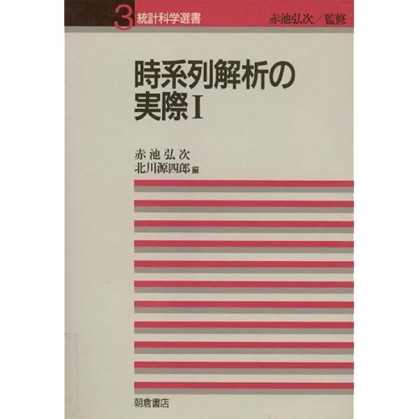 時系列解析の実際I(新装版) (統計科学選書) | 赤池 弘次, 北川