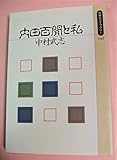 内田百けんと私 (同時代ライブラリー (145))