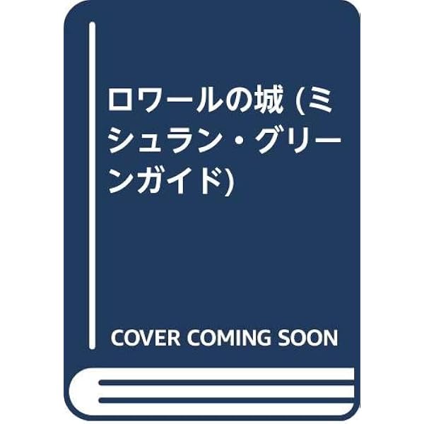 フランス (ミシュラン・グリーンガイド) | フランスミシュランタイヤ社