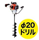 【ドリル先端のみ】ニッカリ A-7M 穴掘り機用ドリル φ20mmドリル用 【穴掘り機 】