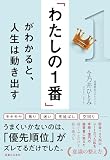 「わたしの１番」がわかると、人生は動き出す