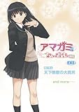 アマガミ ちょっとおまけ劇場 EX5 [ダウンロード]