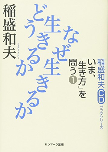 無料電子書籍 おすすめ 稲盛和夫CDブックシリーズ いま、「生き方」を問う1 どう生きるか なぜ生 バイ