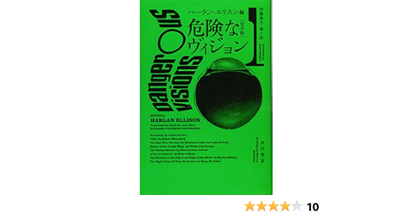 危険なヴィジョン 完全版 1 ハヤカワ文庫sf レスター デル レイ ロバート シルヴァーバーグ フレデリック ポール フィリップ ホセ ファーマー ミリアム アレン ディフォード ロバート ブロック ハーラン エリスン ブライアン W オールディス