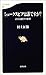 シェークスピアは誰ですか?―計量文献学の世界 シェークスピアは誰ですか?―計量文献学の世界