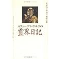 スウェーデンボルグの霊界日記
