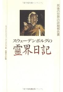 マンガ版 私は霊界を見て来た (心霊科学名著シリーズ) 私は霊界を見て来た | エマニュエル スウェデンボルグ, 今村 光一 |本