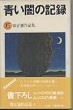 畑正憲作品集〈15〉青い闇の記録 (1978年)
