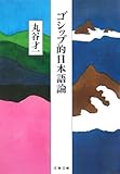 ゴシップ的日本語論