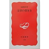 文章の書き方 (岩波新書 新赤版 328)