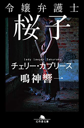 鳴神響一:令嬢弁護士桜子 チェリー・カプリース (幻冬舎文庫)