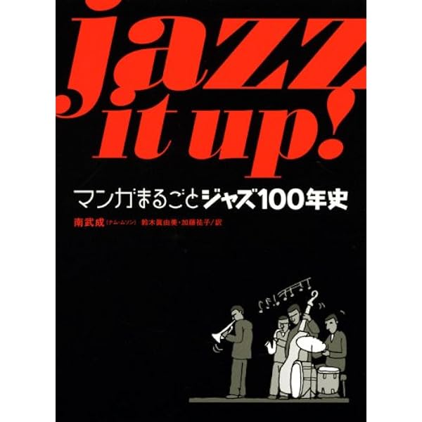 Amazon.co.jp: ジャズの歴史 100年を100枚で辿る (講談社+α新書
